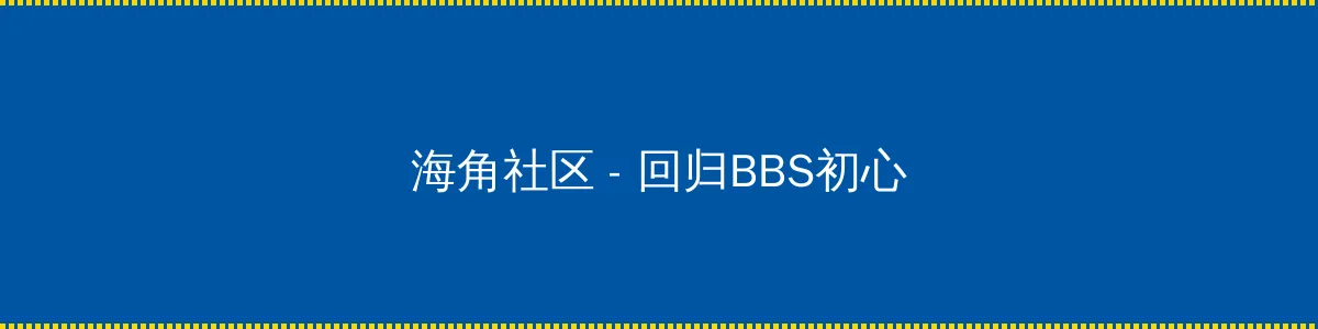 汉武大帝百度影音 - 回归BBS初心的综合社区