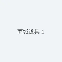汉武大帝百度影音 积分商城 - 帖子高亮卡